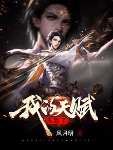 我的天赋无敌了 风月明