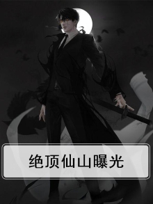 绝顶仙医免费阅读