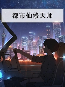 都市仙修天师
