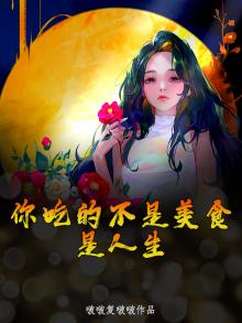 你吃的不是美食,是人生