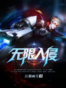 无限入侵现实