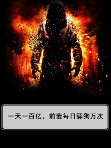 一天一百亿，前妻每日舔狗万次
