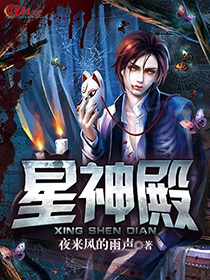 星神殿是什么意思