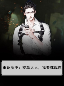 重返高中：校草大人，我要挑战你