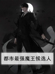 都市最强魔尊百科