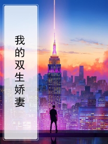 我的双生娇妻