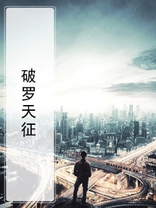 破天罗运不怕