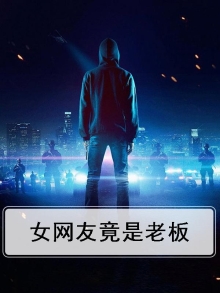 女朋友是女老板