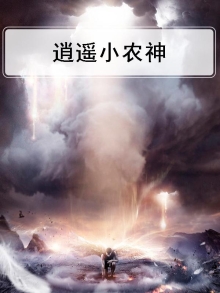 逍遥小农神张浩