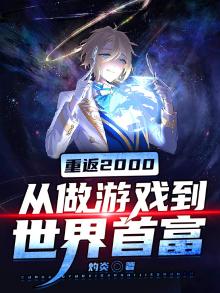 重返2000当首富