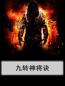 九灵神域神将