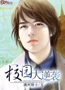 校园逆袭小说已完结