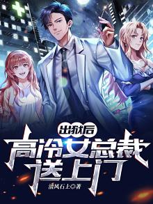 出狱后,高冷女总裁送上门小说