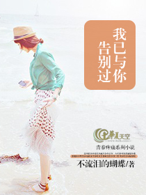 告别了我爱过的你