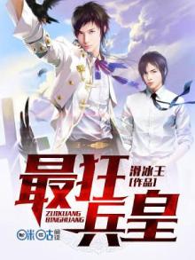 最狂兵皇