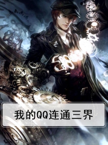 我的微信连通三界第二季