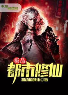 极品都市修仙作者跳动的硬币