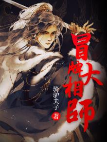 冒牌大相师 小说