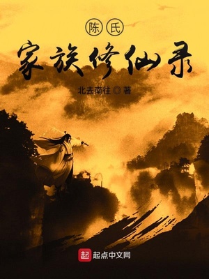 陈氏家族修仙录 第503章