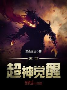 末世超神觉醒免费阅读