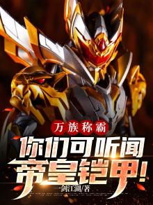 万族称霸,你们可听闻帝皇铠甲!TXT下载