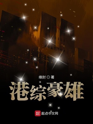 港综豪雄小说全文免费阅读