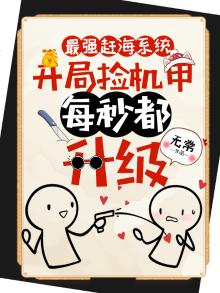 最强赶海系统,开局捡机甲,每秒都升级 无常