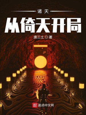 诸天从倚天开始