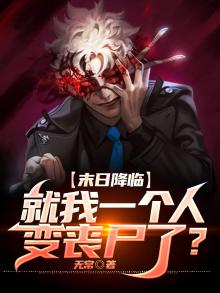 末日降临我居然也变成了丧尸