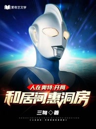 人在奥特:开局和居间惠洞房 三旬