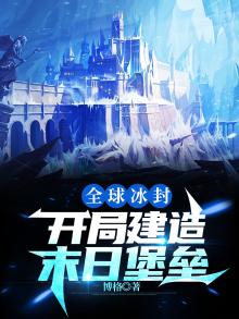 全球末日开局建造诺亚方舟