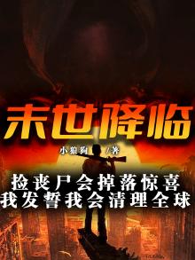 末世捡个小丧尸