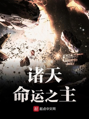 诸天命运之主TXT