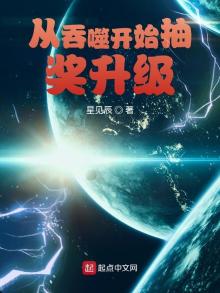 从吞噬开始抽奖升级20小说网