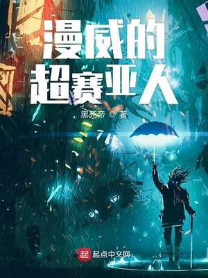 美漫:五岁爆发超级赛亚人一形态