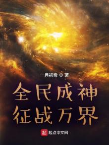 全民成神,征战万界 类似的主角富有的全名成神小说