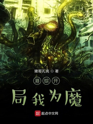 港综开局我为魔完整版无删减版