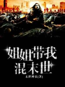 带着姐姐去修仙