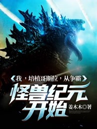 我 ，培植哥斯拉，从争霸怪兽纪元开始