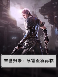 末世之冰霜寒帝
