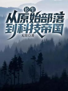 长生 科幻