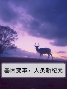 基因技术颠覆人类进化史