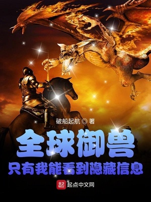 全球御兽我能看见隐藏
