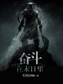 奋斗在末世 小说