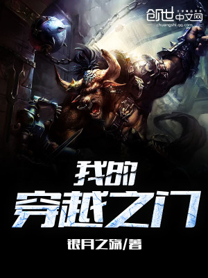 我的穿越之门免费阅读