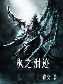 枫之泪迹