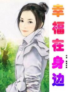 幸福就在身边500字作文