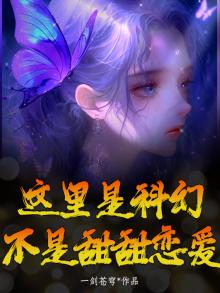 这里是科幻,不是甜甜恋爱