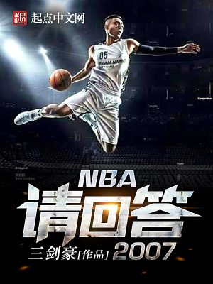 NBA请回答2013