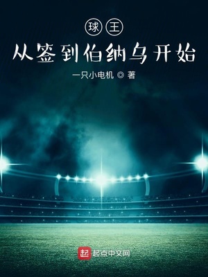 今天从球王开始